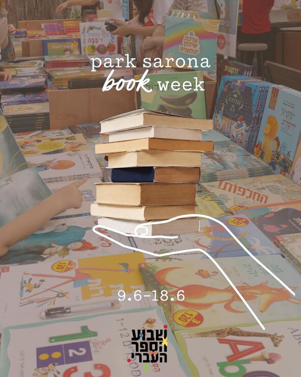 צילום מתוך דף הפייסבוק פארק שרונה תל אביב - Park Sarona Tel Aviv