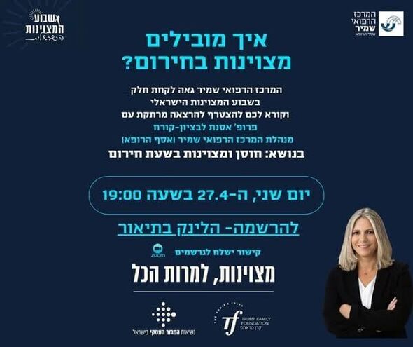 צילום מתוך דף הפייסבוק המרכז הרפואי שמיר - אסף הרופא