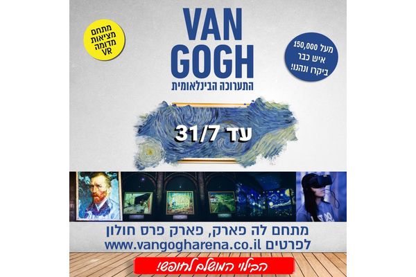 קרדיט:ואן גוך במתחם לה פארק