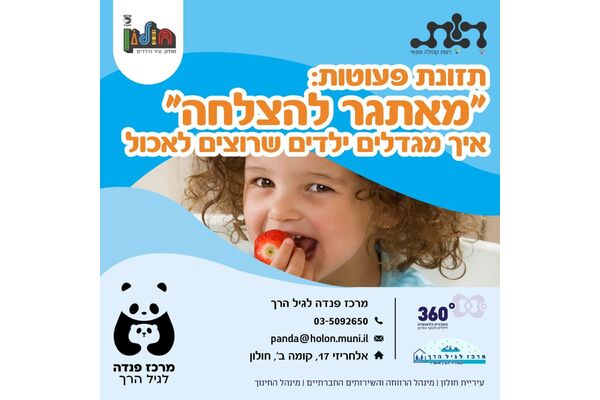 צילום מתוך דף הפייסבוק מרכז פנדה לגיל הרך