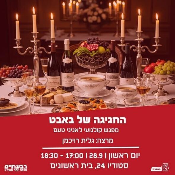 צילום מתוך דף הפייסבוק בית ראשונים עיריית גבעתיים