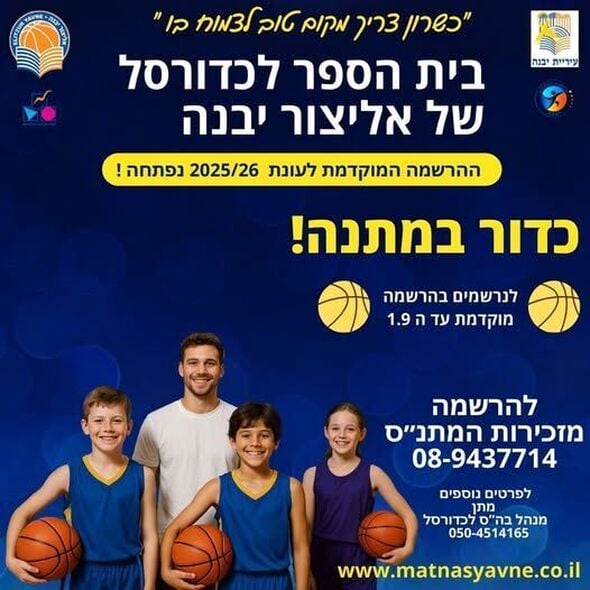 צילום מתוך דף הפייסבוק אליצור יבנה כדורסל הדף הרשמי