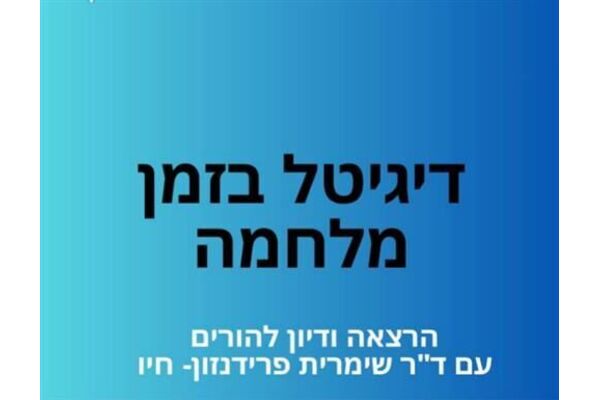 צילומים: דיגיטל בזמן מלחמה הרצאה