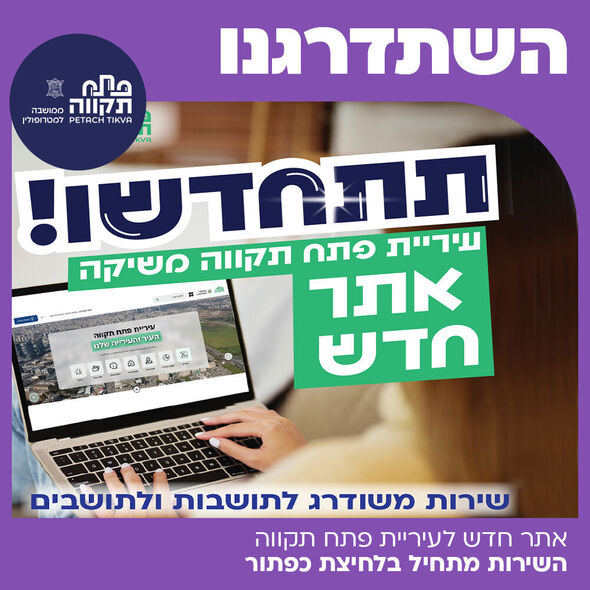 צילום מתוך דף הפייסבוק עיריית פתח תקווה