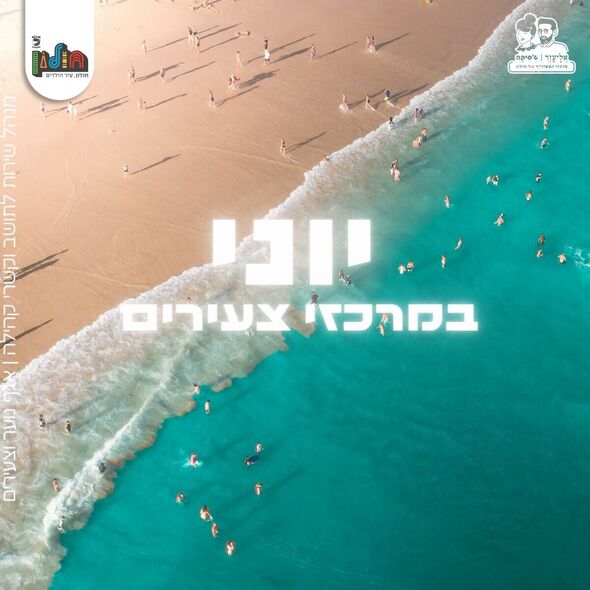 צילום מתוך דף הפייסבוק אליעזר וג'סיקה - צעירים בחולון