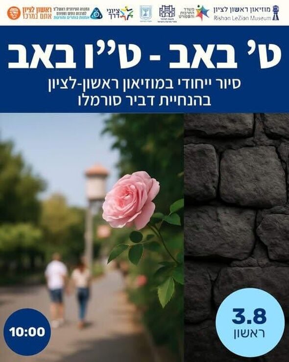 צילום מתוך דף הפייסבוק מוזיאון ראשון לציון