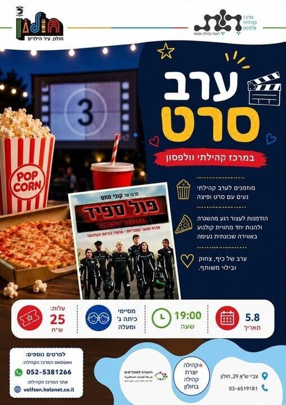 צילום מתוך דף הפייסבוק מרכז קהילתי וולפסון חולון
