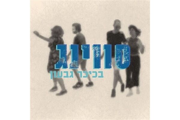 צילומים: גיא פרחי