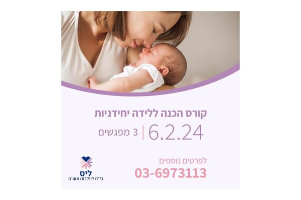 צילום מתוך דף הפייסבוק בית חולים ליס ליולדות ונשים