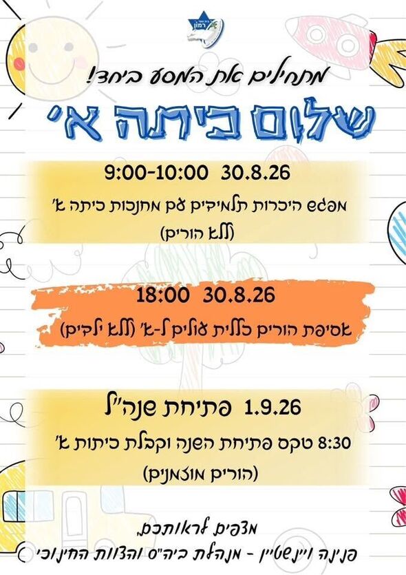 צילום מתוך דף הפייסבוק בית ספר רמון - רחובות החדשה