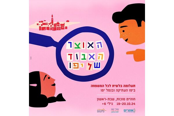 צילום מתוך דף הפייסבוק יפו העתיקה