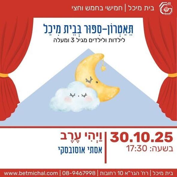 צילום מתוך דף הפייסבוק בית מיכל