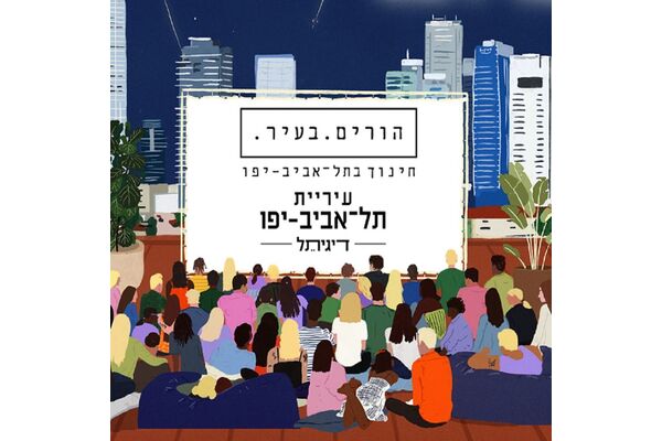 באדיבות עיריית תל אביב-יפו