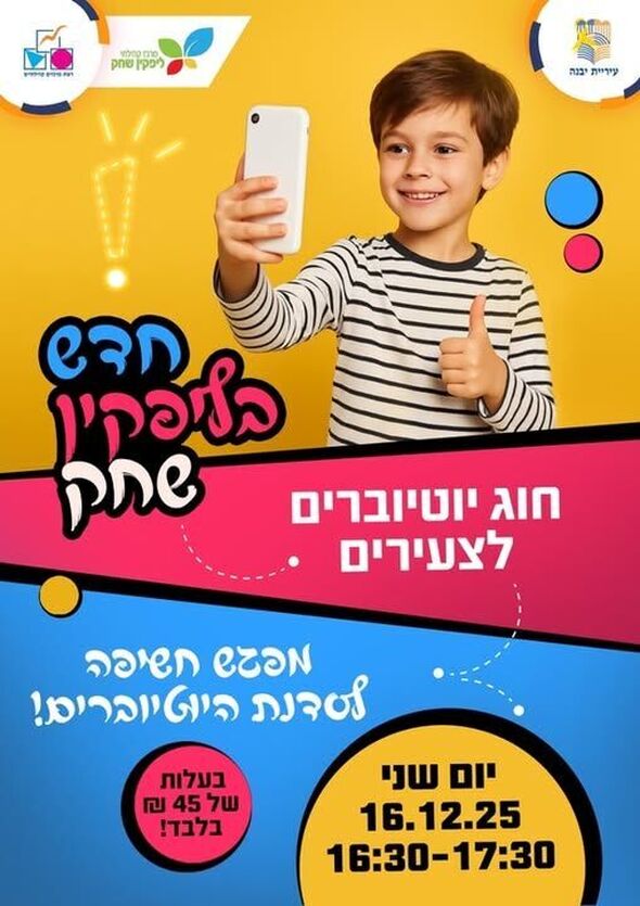 צילום מתוך דף הפייסבוק רשת מרכזים קהילתיים יבנה