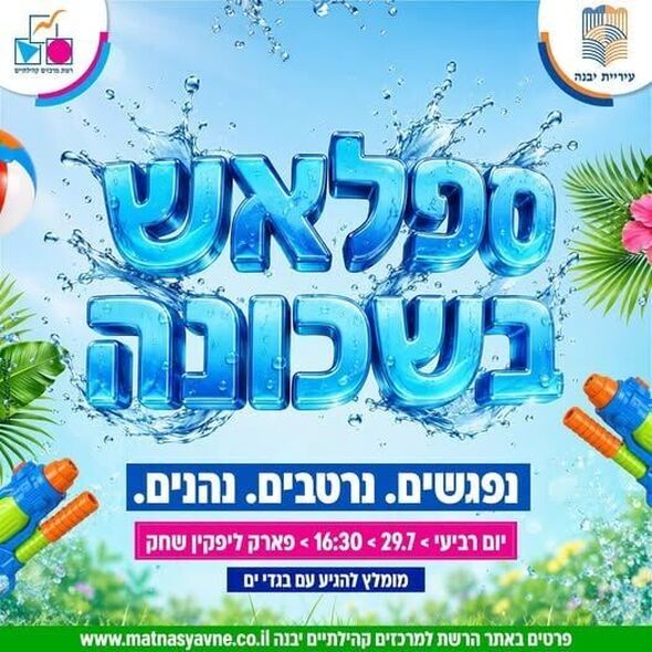 צילום מתוך דף הפייסבוק רשת מרכזים קהילתיים יבנה