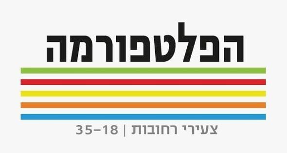 צילום מתוך דף הפייסבוק הפלטפורמה מרכז צעירים רחובות