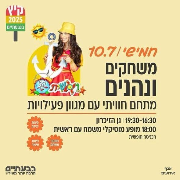 צילום מתוך דף הפייסבוק עיריית גבעתיים