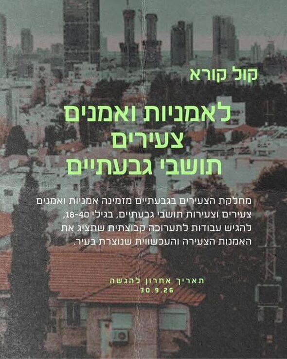 צילום מתוך דף הפייסבוק הטרקלין - המרחב של צעירי גבעתיים