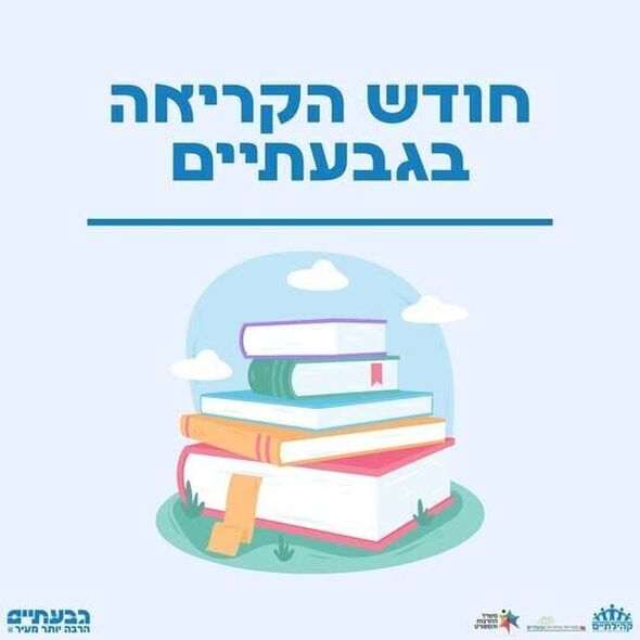 צילום מתוך דף הפייסבוק עיריית גבעתיים