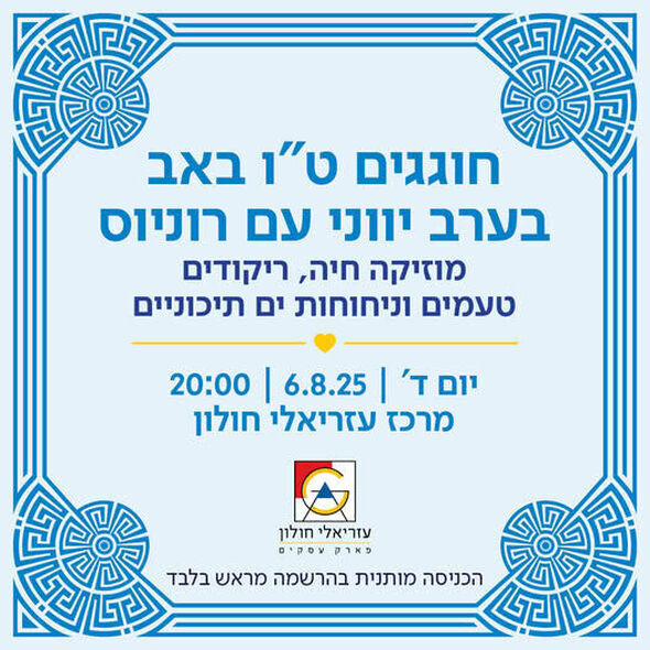 צילום מתוך דף הפייסבוק עזריאלי חולון