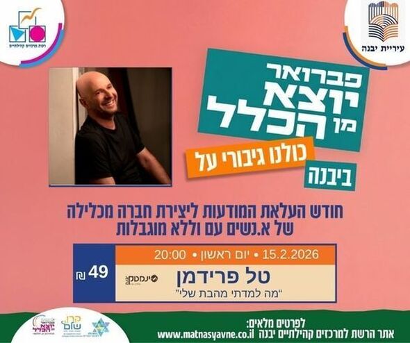 צילום מתוך דף הפייסבוק רשת מרכזים קהילתיים יבנה