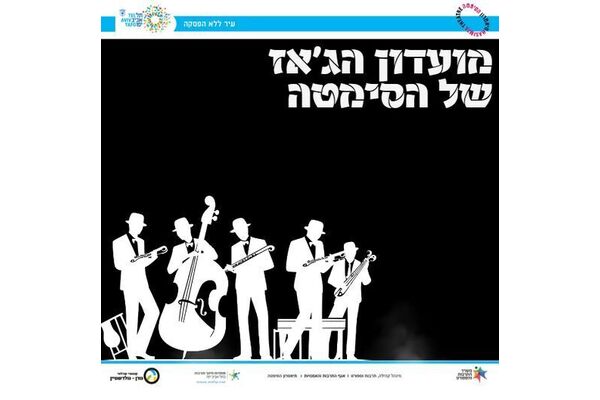 צילום מתוך דף הפייסבוק תיאטרון הסימטה - העמוד הרשמי