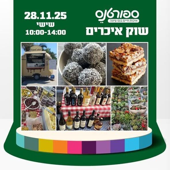 צילום מתוך דף הפייסבוק החברה לתרבות ופנאי - נס ציונה