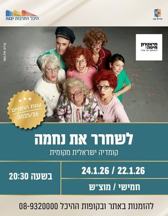 צילום מתוך דף הפייסבוק היכל התרבות יבנה
