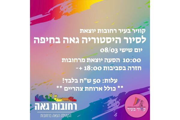 צילום מתוך דף הפייסבוק רחובות גאה