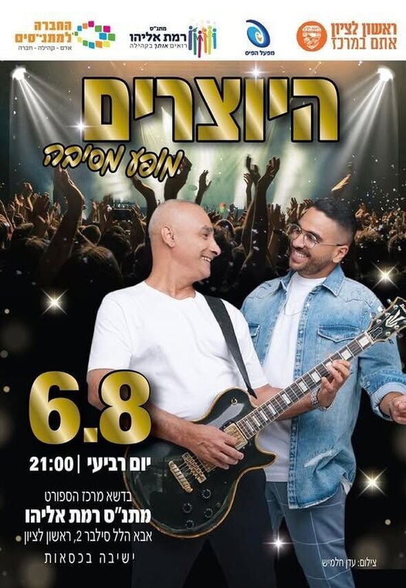 צילום מתוך דף הפייסבוק מתנ"ס רמת אליהו ראשל"צ