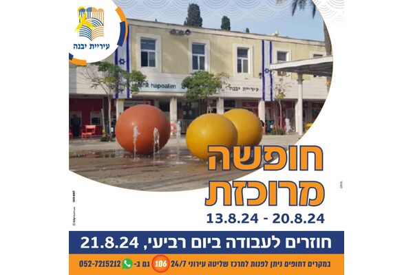 צילום מתוך דף הפייסבוק עיריית יבנה