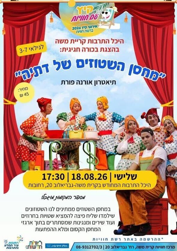 צילום מתוך דף הפייסבוק חוויות קריית משה