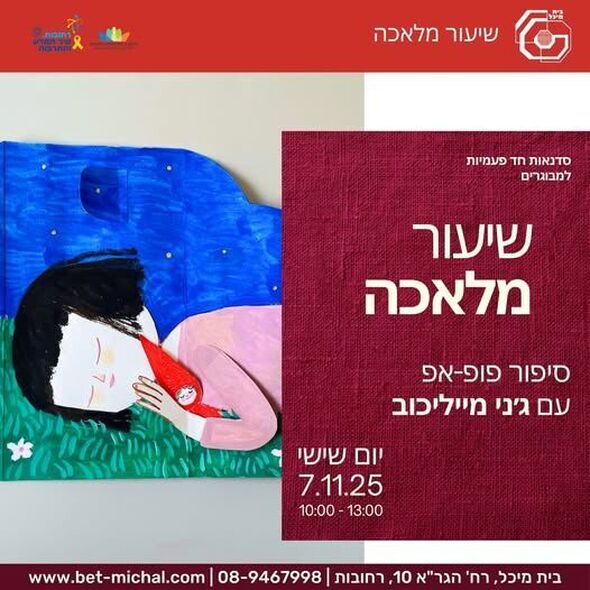 צילום מתוך דף הפייסבוק בית מיכל