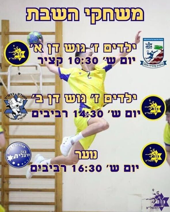 צילום מתוך דף הפייסבוק Maccabi Rishon Lezion handball - מכבי ראשון לציון כדוריד