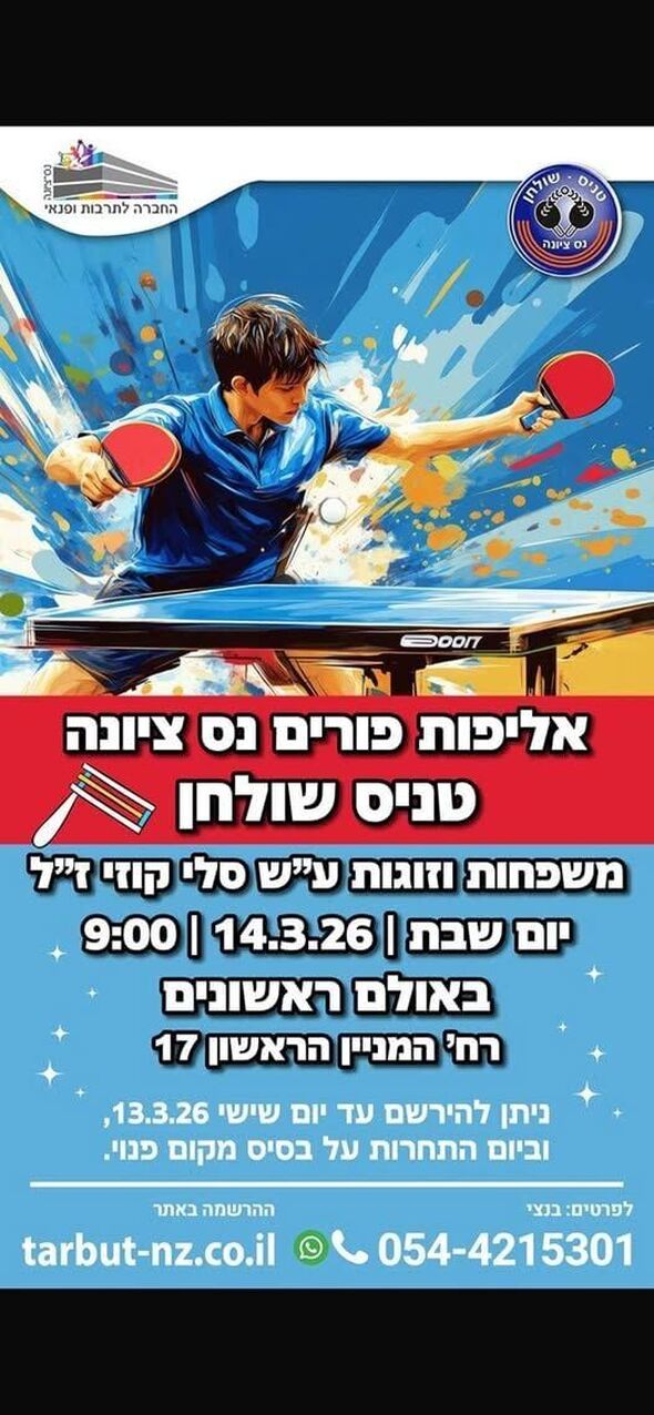 צילום מתוך דף הפייסבוק טניס שולחן נס -ציונה -Table tennis