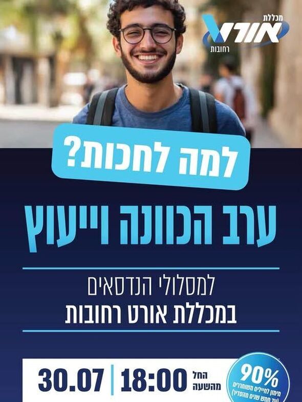 צילום מתוך דף הפייסבוק מכללת אורט רחובות