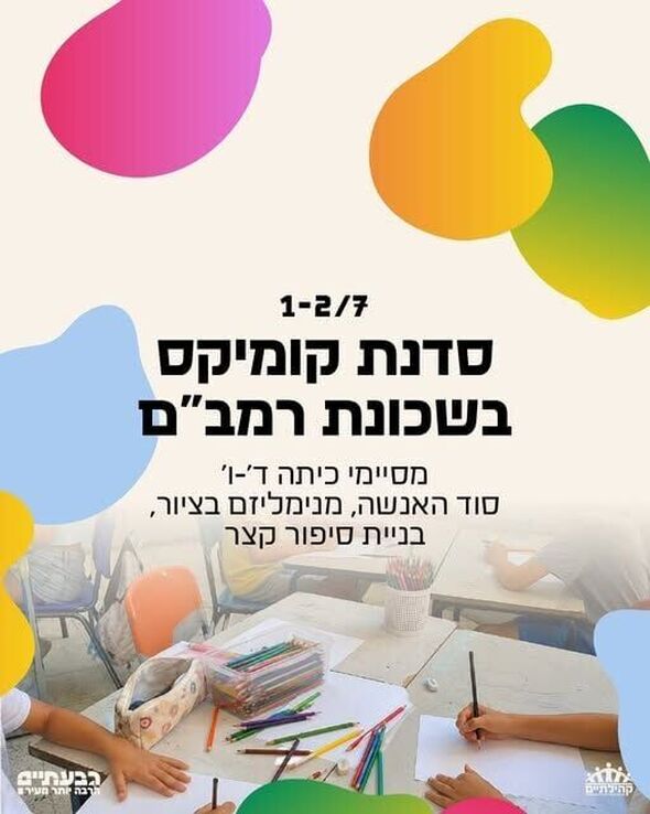 צילום מתוך דף הפייסבוק קהילתיים - תרבות, פנאי וקהילה בגבעתיים