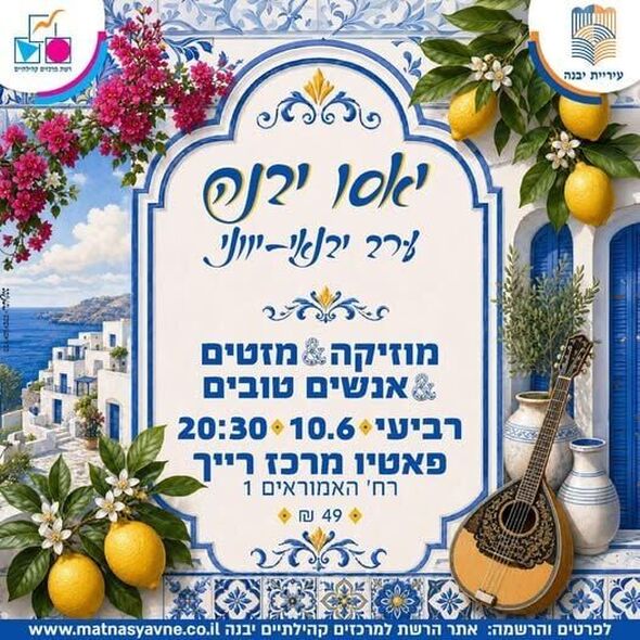 צילום מתוך דף הפייסבוק רשת מרכזים קהילתיים יבנה