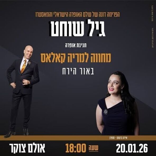 צילום:קרדיט צילום: גיל שוחט – שי הנסב | אירה ברטמן – פבריס ביטון