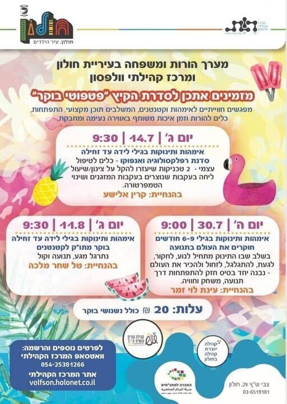 צילום מתוך דף הפייסבוק מרכז קהילתי וולפסון חולון