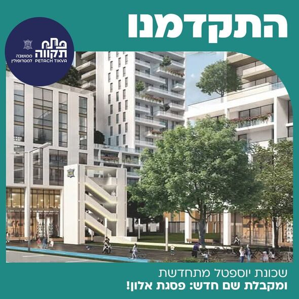צילום מתוך דף הפייסבוק עיריית פתח תקווה