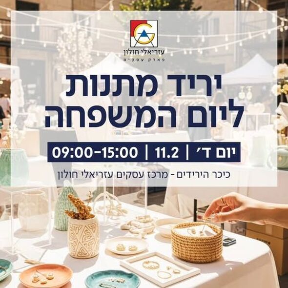 הפייסבוק עזריאלי חולון - פארק עסקים ומתחם מסחר ובילוי
