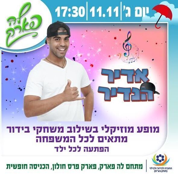 צילום מתוך דף הפייסבוק פארק פרס חולון