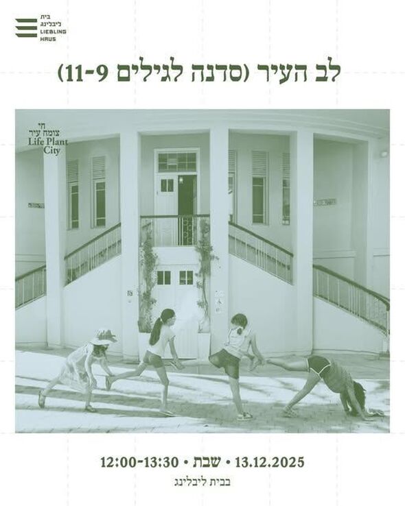 דף הפייסבוק בית ליבלינג - מרכז העיר הלבנה