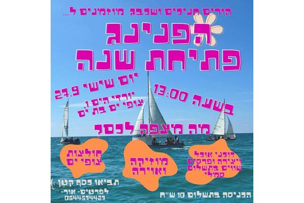 צילום מתוך דף הפייסבוק צופי הים בת ים