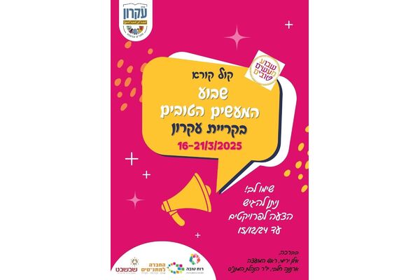 צילום מתוך דף הפייסבוק המועצה המקומית קריית עקרון