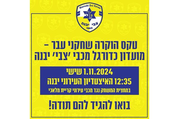 צילום מתוך דף הפייסבוק מכבי יבנה
