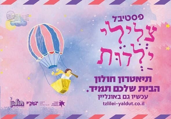 צילום מתוך דף הפייסבוק תיאטרון חולון