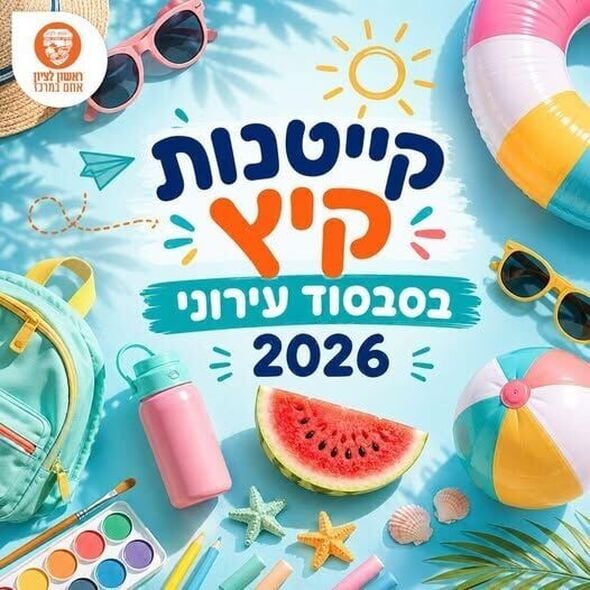 צילום מתוך דף הפייסבוק עיריית ראשון לציון