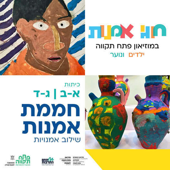 צילום מתוך דף הפייסבוק קריית המוזיאונים פתח תקווה
